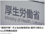 日本新增4例不明原因儿童急性肝炎病例