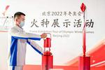 北京冬奥会火种在京展示倒计时20天彰显期待！